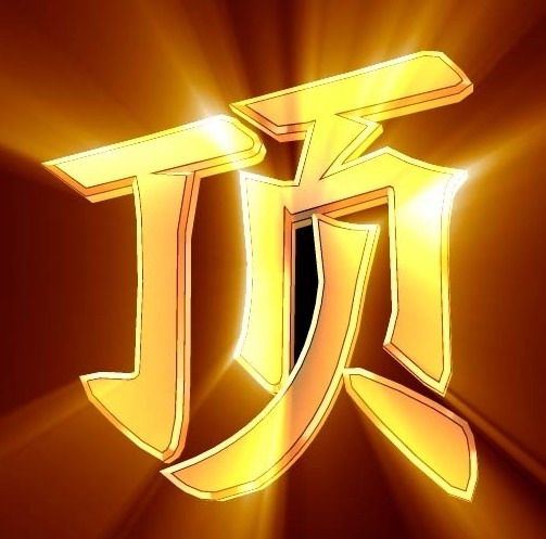 dingzhi.jpg